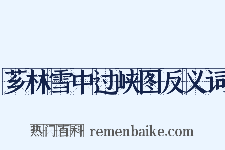 芗林雪中过峡图反义词是什么意思的图片